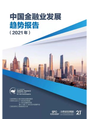 cover image of 中国金融业发展趋势报告（2021年）